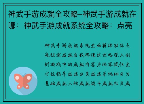 神武手游成就全攻略-神武手游成就在哪：神武手游成就系统全攻略：点亮征途，成就自我