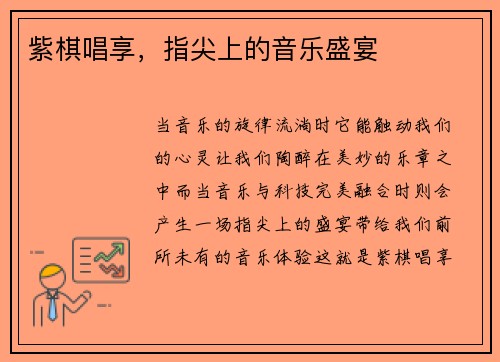 紫棋唱享，指尖上的音乐盛宴