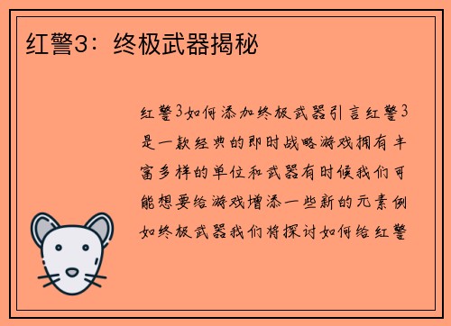 红警3：终极武器揭秘