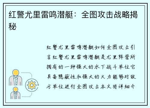 红警尤里雷鸣潜艇：全图攻击战略揭秘