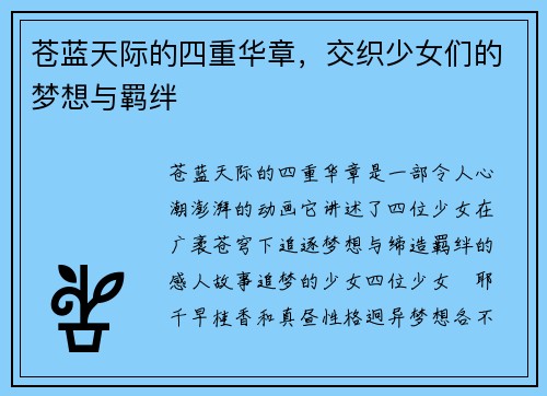 苍蓝天际的四重华章，交织少女们的梦想与羁绊