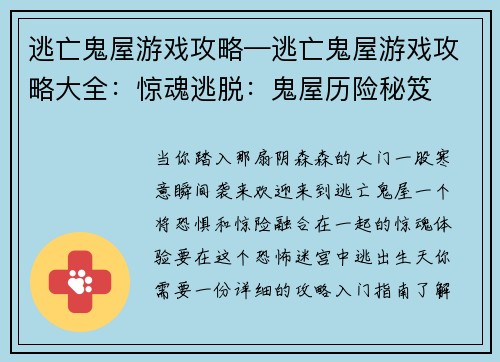 逃亡鬼屋游戏攻略—逃亡鬼屋游戏攻略大全：惊魂逃脱：鬼屋历险秘笈