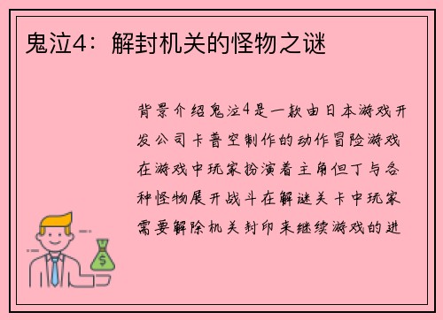 鬼泣4：解封机关的怪物之谜