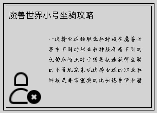 魔兽世界小号坐骑攻略