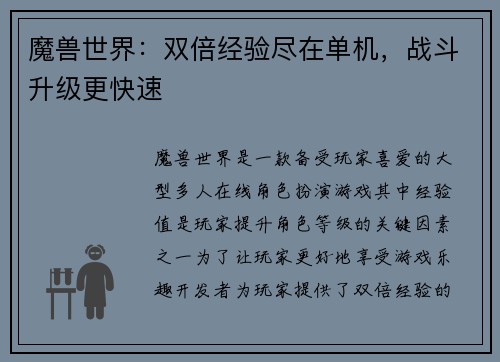 魔兽世界：双倍经验尽在单机，战斗升级更快速