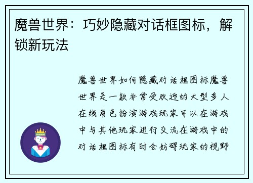 魔兽世界：巧妙隐藏对话框图标，解锁新玩法