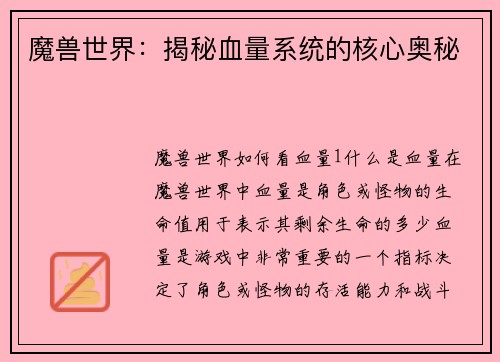 魔兽世界：揭秘血量系统的核心奥秘