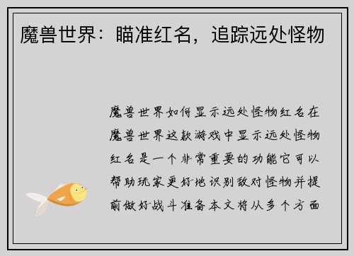 魔兽世界：瞄准红名，追踪远处怪物