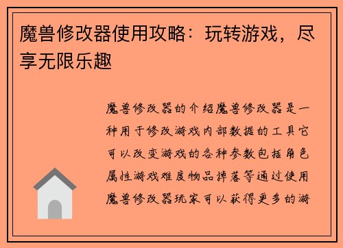 魔兽修改器使用攻略：玩转游戏，尽享无限乐趣