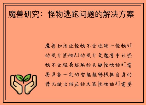 魔兽研究：怪物逃跑问题的解决方案
